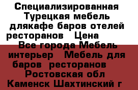 Специализированная Турецкая мебель длякафе,баров,отелей,ресторанов › Цена ­ 5 000 - Все города Мебель, интерьер » Мебель для баров, ресторанов   . Ростовская обл.,Каменск-Шахтинский г.